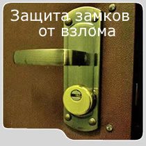 усиление замков