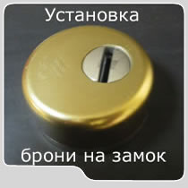 монтаж брони на замок