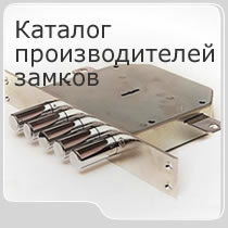 каталог производителей замков