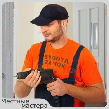 мастер по установке задвижек на дверь мастер